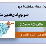 حوار مجلة (حقيقت) مع المولوي أمان الدين منصور حاكم ولاية بدخشان